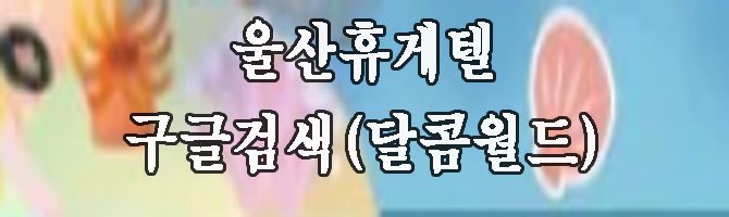 울산 휴게텔