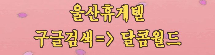 울산휴게텔