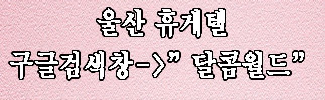 울산휴게텔