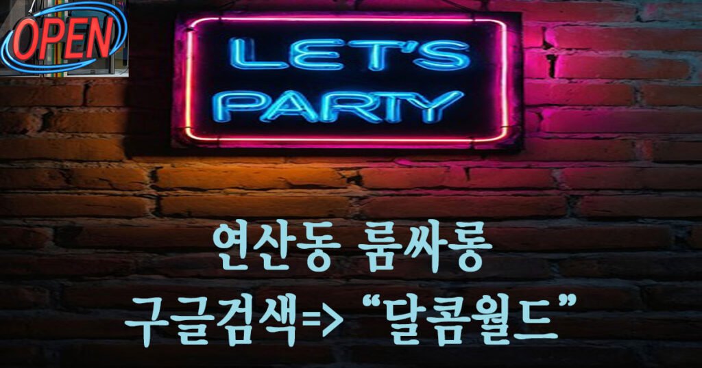연산동 룸싸롱